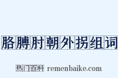 胳膊肘朝外拐组词是什么意思的图片